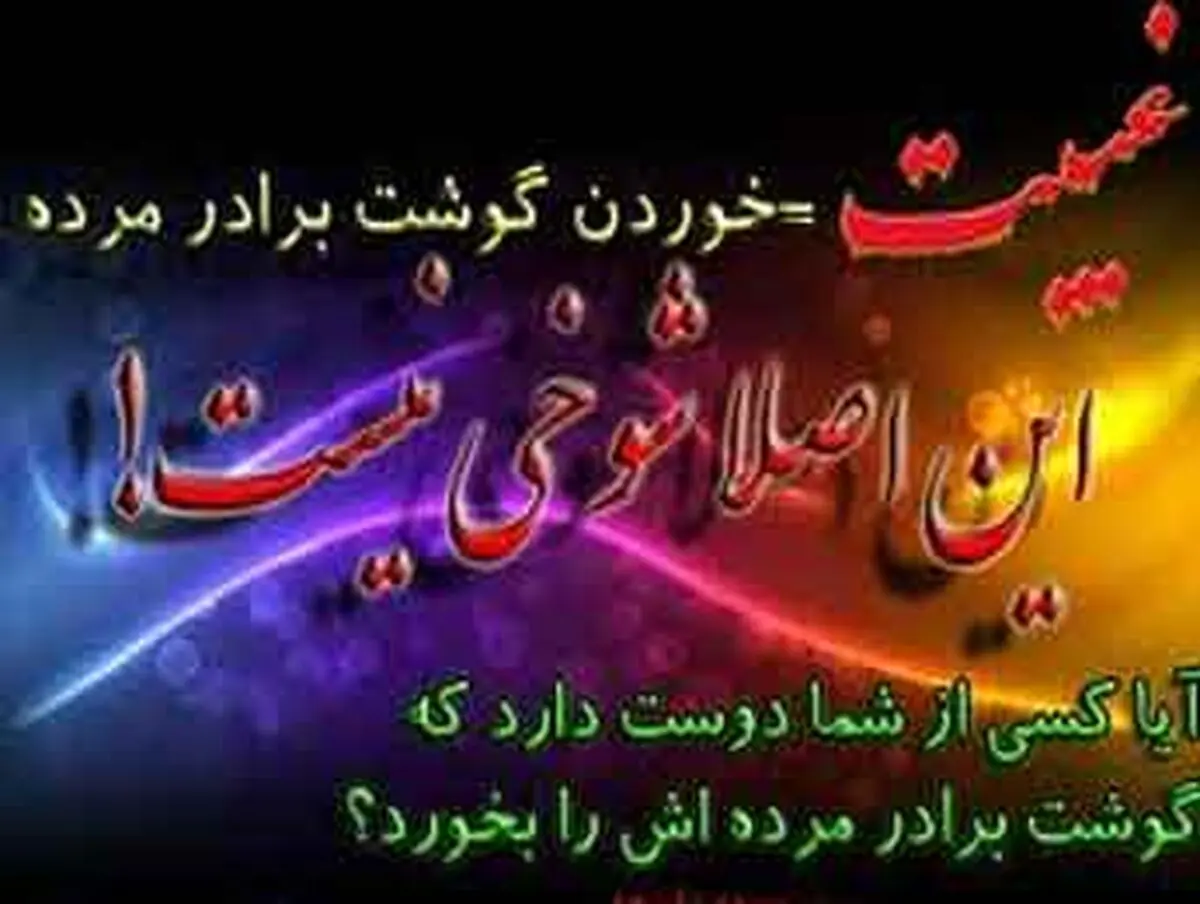 مسائلی پیرامون گناه غیبت