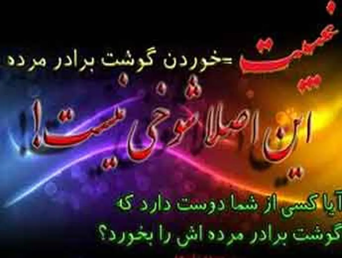 مسائلی پیرامون گناه غیبت