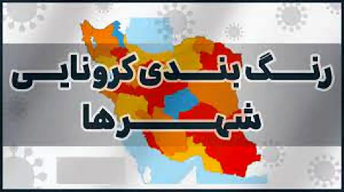 ۱۶ شهر در وضعیت قرمز کرونایی