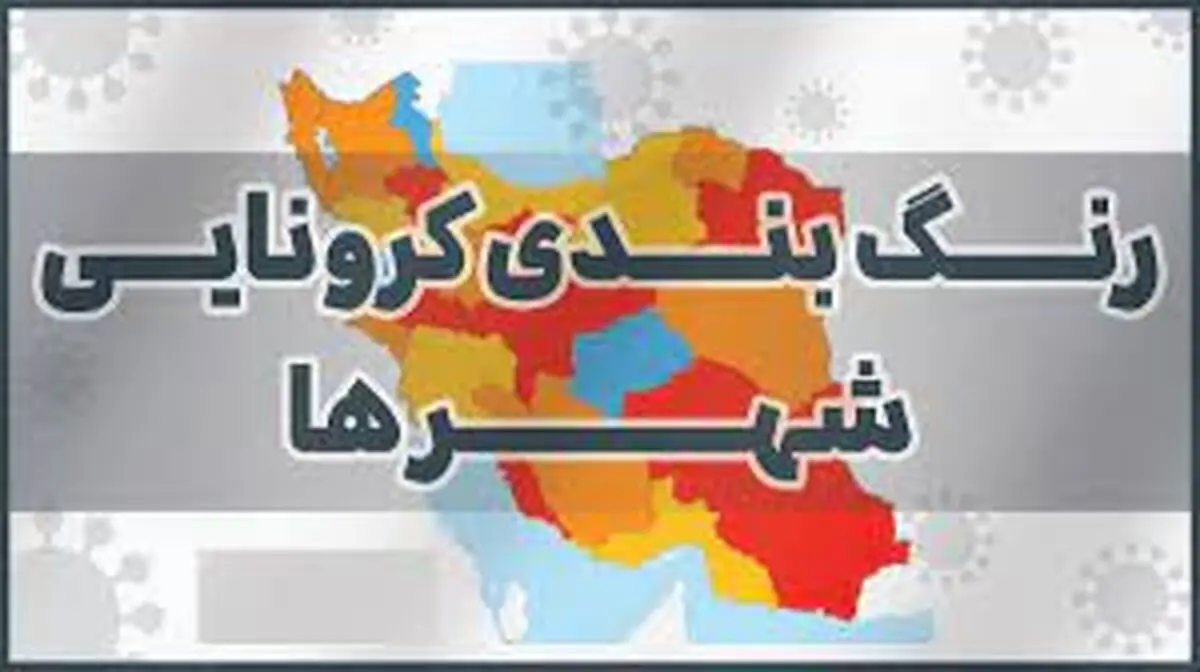 بازگشت رنگ «قرمز» به نقشه کرونایی کشور/افزایش شمار شهرهای «نارنجی»
