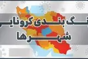 ایران دیگر شهر قرمز و نارنجی ندارد

