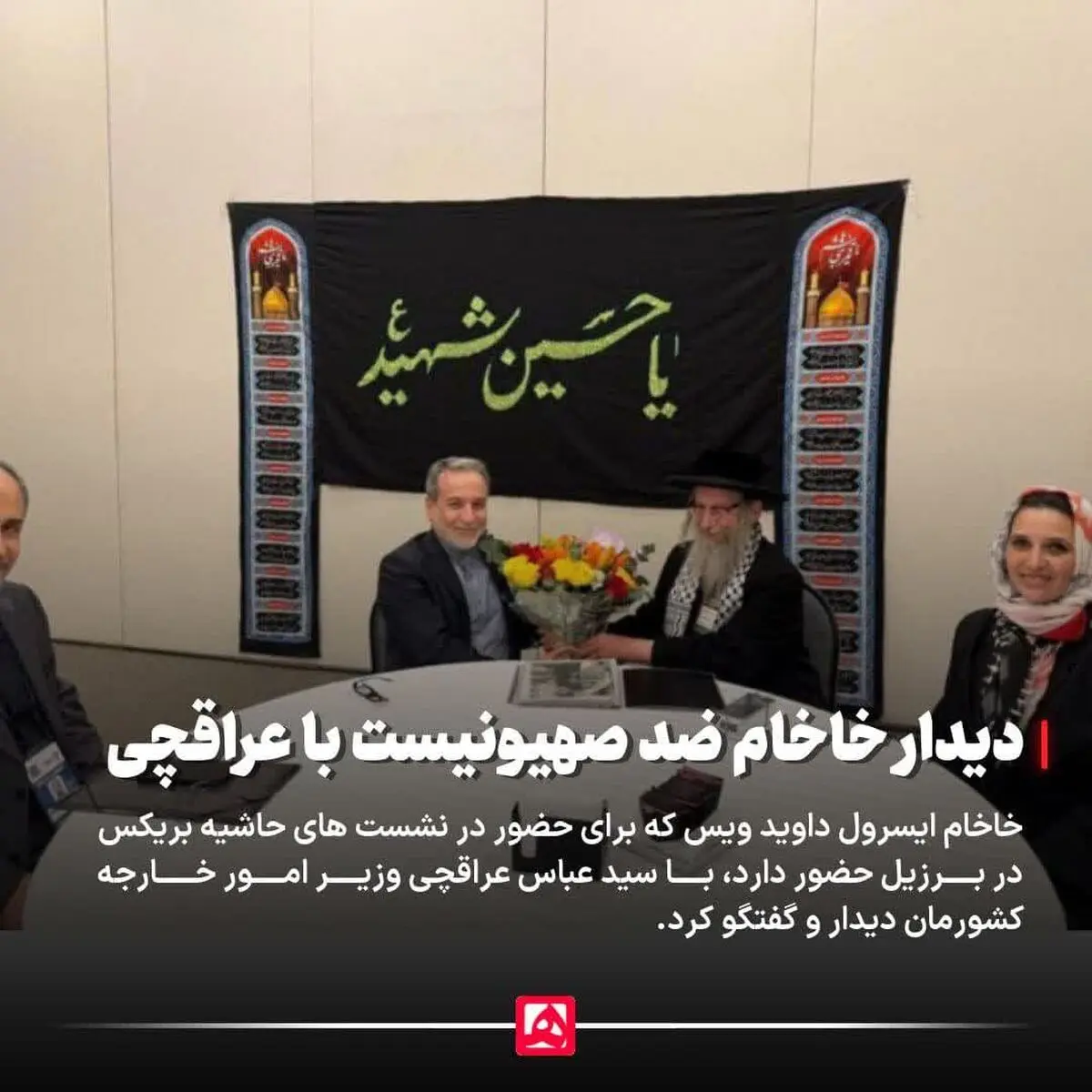  دیدار و گفتگوی خاخام ضد صهیونیست با عراقچی
