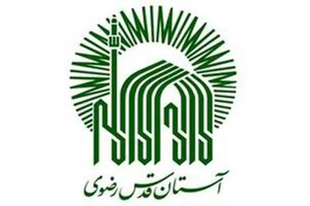 آستان قدس رضوی در کنار مردم زلزله‌زده استان کرمانشاه است