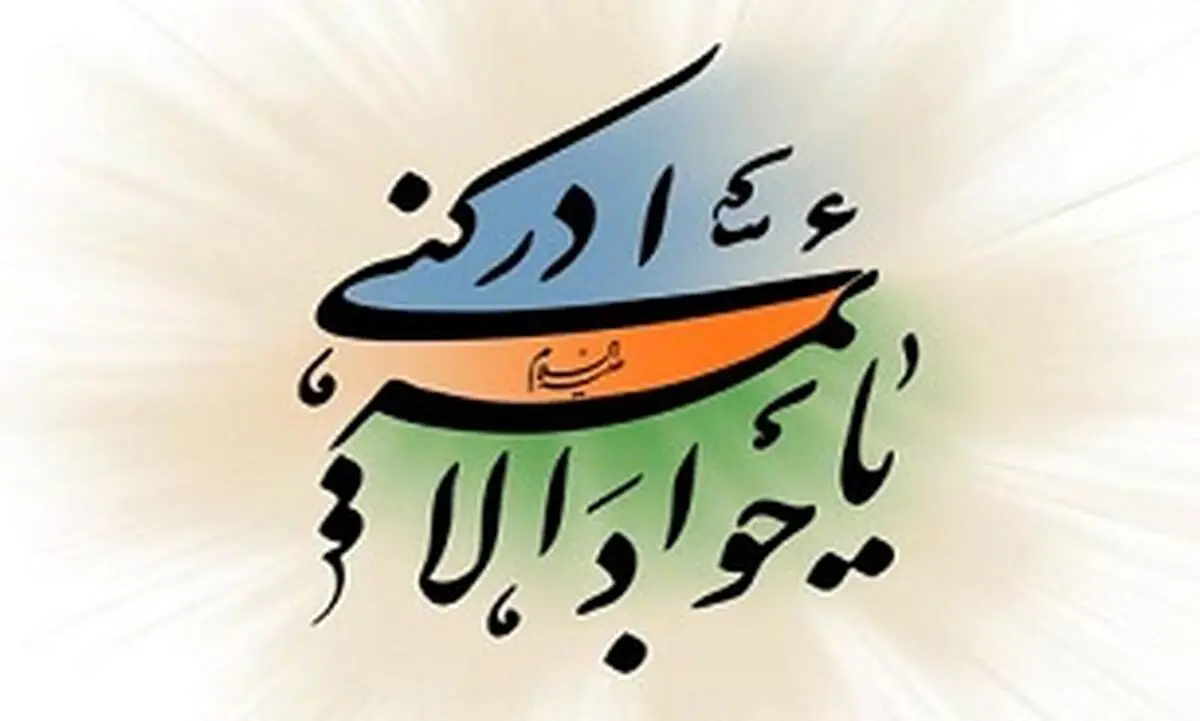 مختصری از زندگی اماما جواد(علیه السلام)