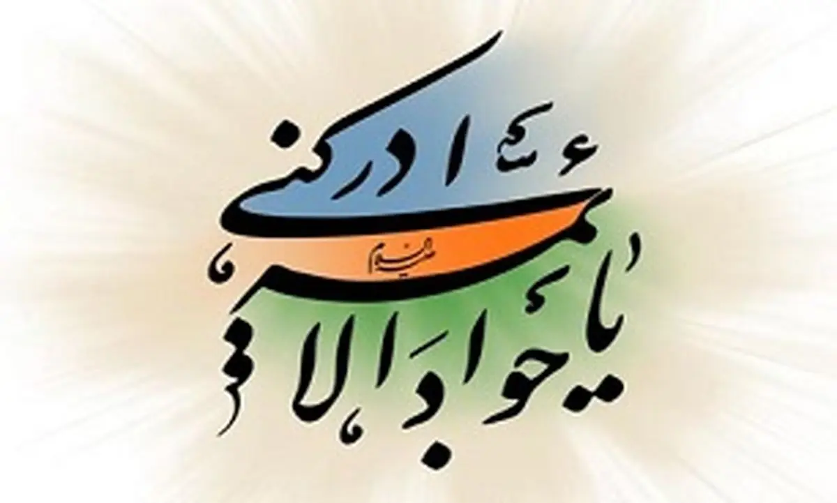 مختصری از زندگی اماما جواد(علیه السلام)