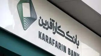 ساعت کاری شعب اصفهان بانک کارآفرین تغییر کرد
