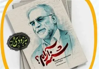 خاطرات همسر شهید فخری‌زاده در راه نمایشگاه کتاب
