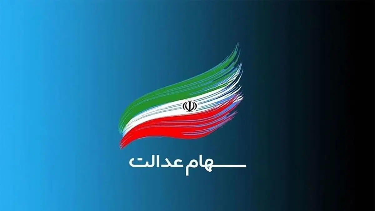 جدیدترین خبر از تاریخ واریز سومین مرحله سود سهام عدالت