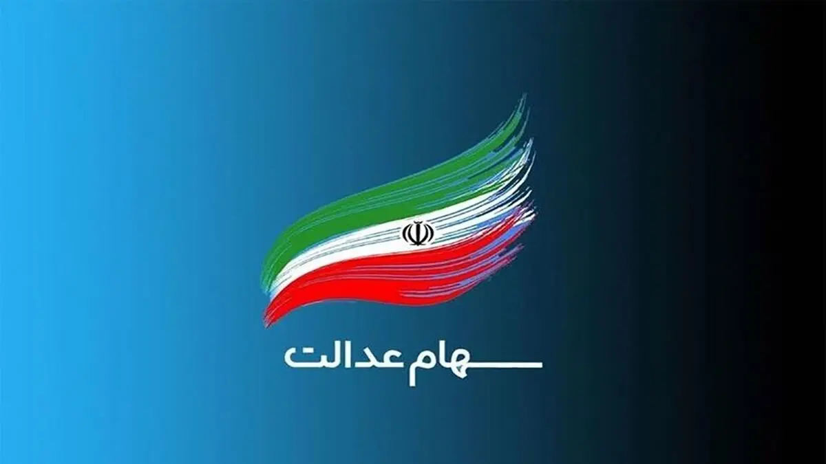 از واریز سود سهام عدالت ۹۰۰ هزار تومانی چه خبر؟
