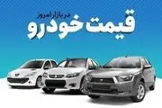 قیمت خودرو امروز پنجشنبه 30 شهریور 1402| آخرین قیمت خودرو در بازار