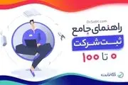 معرفی موسسات و پیشگامان ثبت آنلاین شرکت و علائم تجاری
