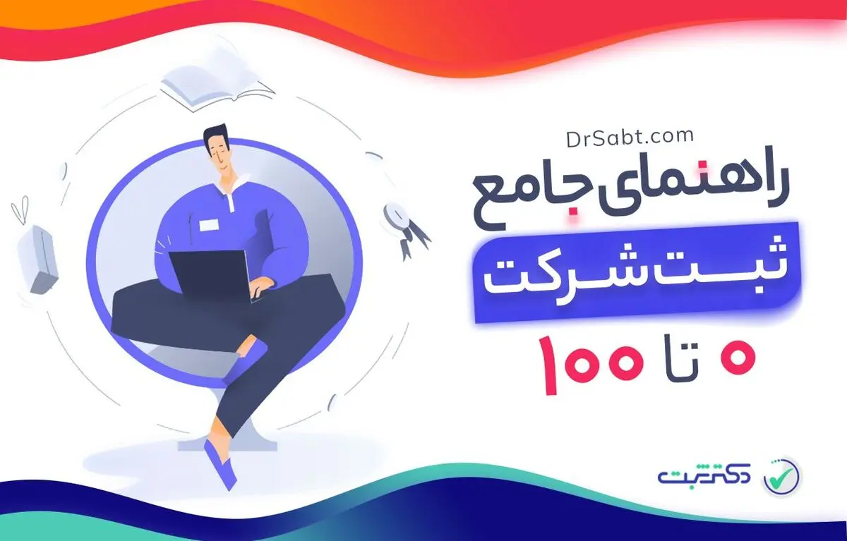 معرفی موسسات و پیشگامان ثبت آنلاین شرکت و علائم تجاری
