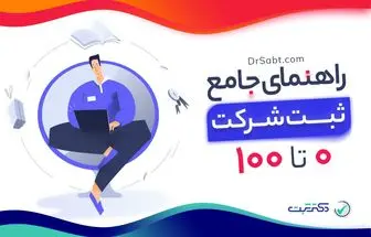 معرفی موسسات و پیشگامان ثبت آنلاین شرکت و علائم تجاری
