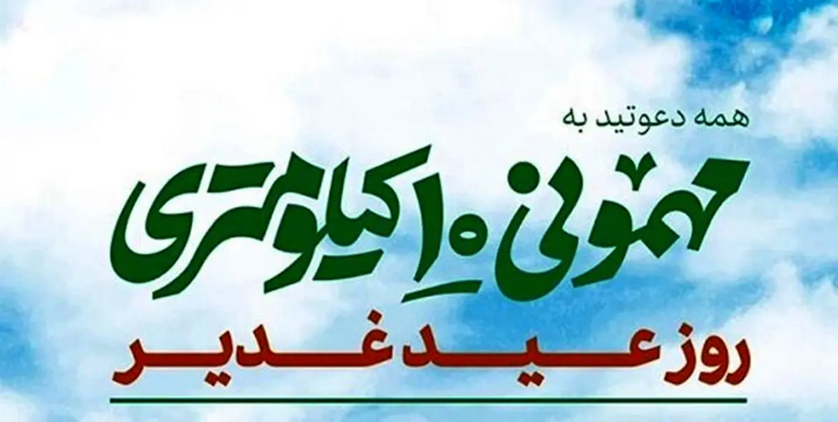 اعلام مسیرهای اجتماع بزرگ «مهمونی 10 کیلومتری» غدیر
