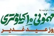 اعلام مسیرهای اجتماع بزرگ «مهمونی 10 کیلومتری» غدیر