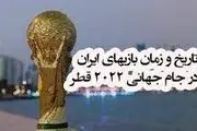  ساعت و تاریخ بازی های ایران در جام جهانی 2022 قطر
