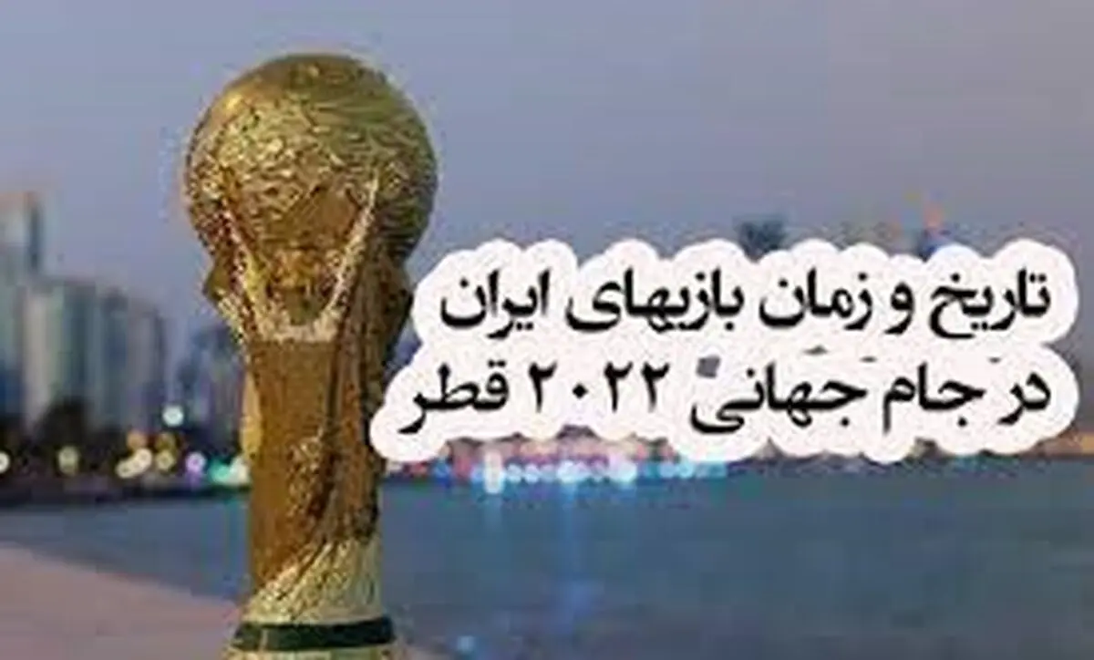  ساعت و تاریخ بازی های ایران در جام جهانی 2022 قطر
