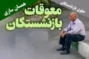 زمان واریز معوقات حقوق بازنشستگان
