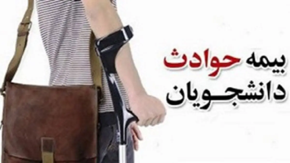 افزایش بیمه حوادث دانشجویی دانشگاه آزاد + شرایط استفاده از بیمه حوادث دانشجویی