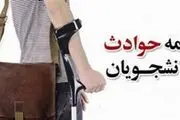 افزایش بیمه حوادث دانشجویی دانشگاه آزاد + شرایط استفاده از بیمه حوادث دانشجویی