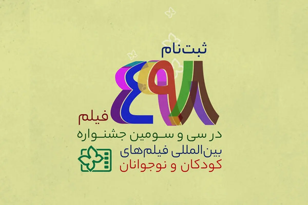 ثبت‌نام ۴۹۸ فیلم در جشنواره فیلم‌های کودکان و نوجوانان
