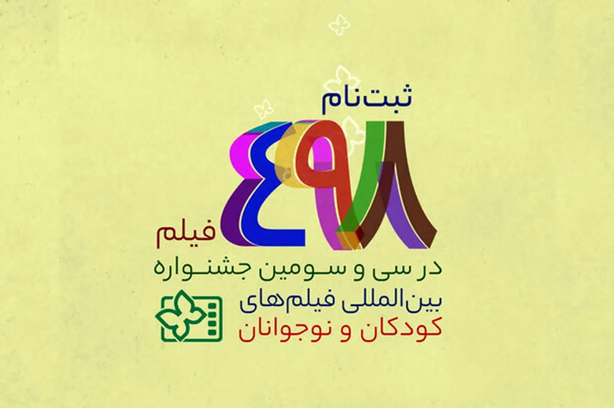 ثبتنام ۴۹۸ فیلم در جشنواره فیلمهای کودکان و نوجوانان
