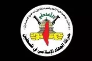 خط و نشان جنبش جهاد اسلامی برای صهیونیست ها