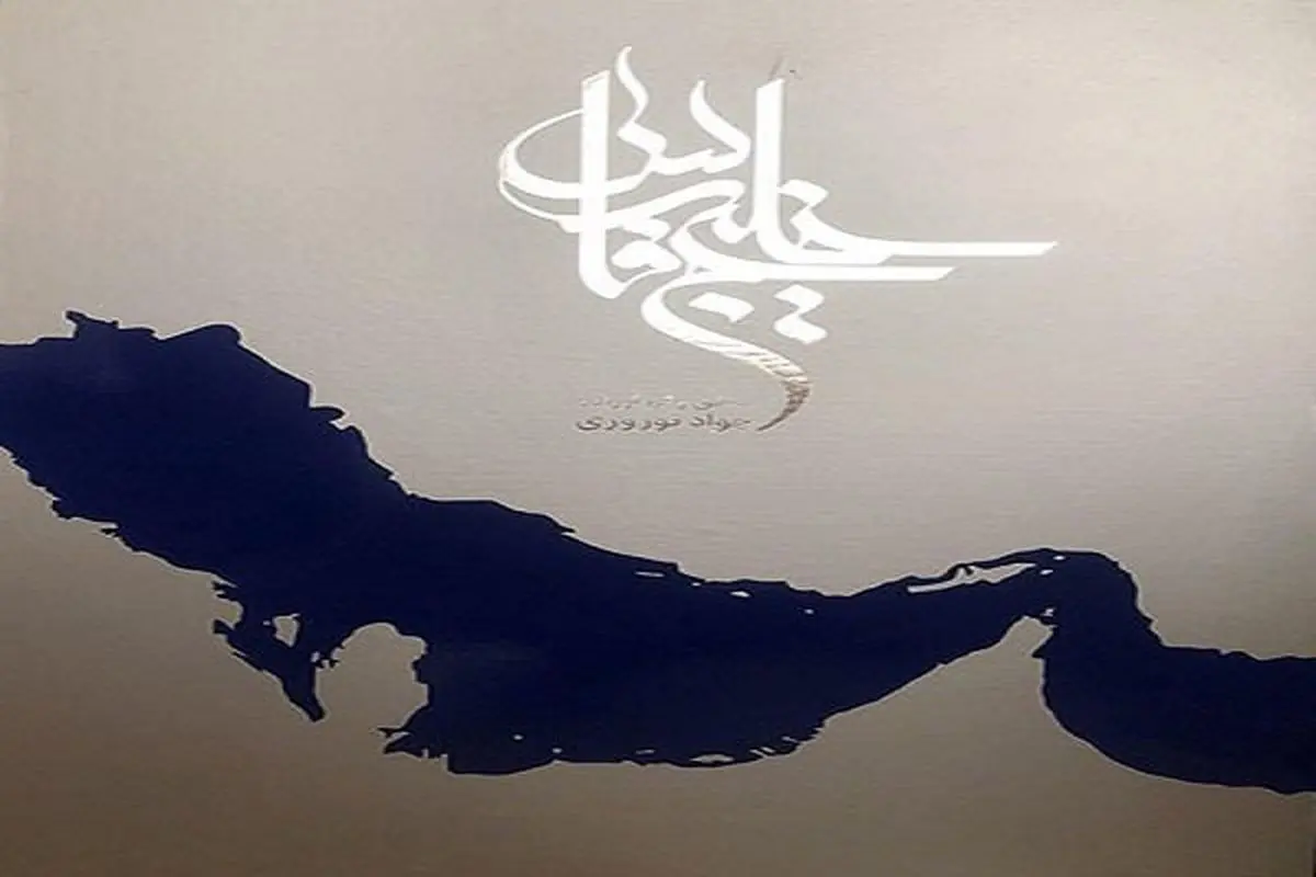 هیچگاه در تاریخ نام دیگری غیر از «خلیج فارس» در اسناد نیامده است