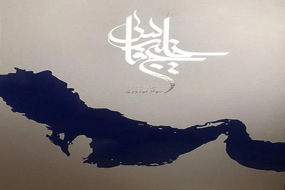 هیچگاه در تاریخ نام دیگری غیر از «خلیج فارس» در اسناد نیامده است