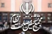 جلسه فوق العاده مجمع تشخیص برای بررسی الحاق ایران به کنوانسیون پالرمو