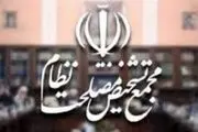مجمع تشخیص امروز جلسه دارد؟