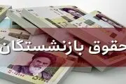 حقوق بازنشستگان چقدر افزایش یافت؟