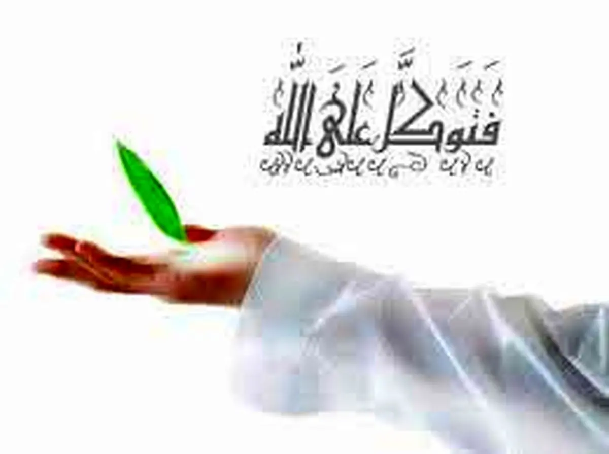 چگونه توکل بر خدا کنیم؟