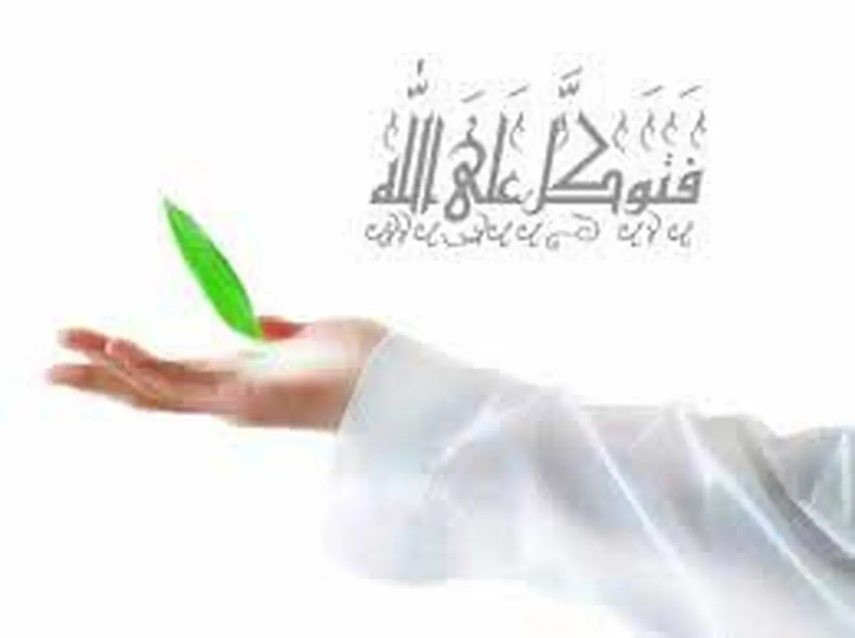 چگونه توکل بر خدا کنیم؟ 