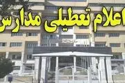  تعطیلی مدارس کشور فردا چهارشنبه ۱۸ مهر ۱۴۰۲؟