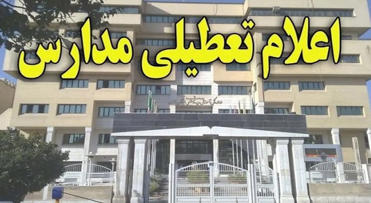 تعطیلی یکشنبه ۱۴ بهمن مدارس اراک و اردبیل قطعی شد؟