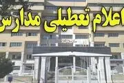 جزییات تعطیلی مدارس فردا یکشنبه ۳۰ دی ماه ۱۴۰۳
