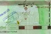 بانک مرکزی اجازه انتشار ایران چک‌ را صادر کرد