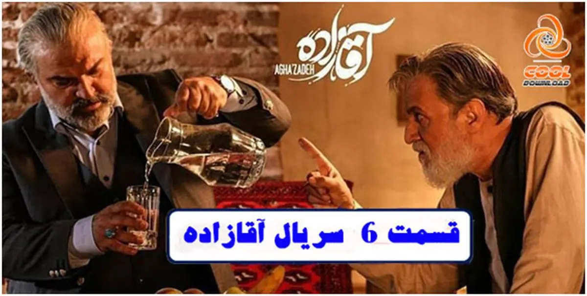 تماشای آنلاین قسمت ششم سریال آقازاده
