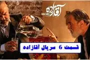 تماشای آنلاین قسمت ششم سریال آقازاده