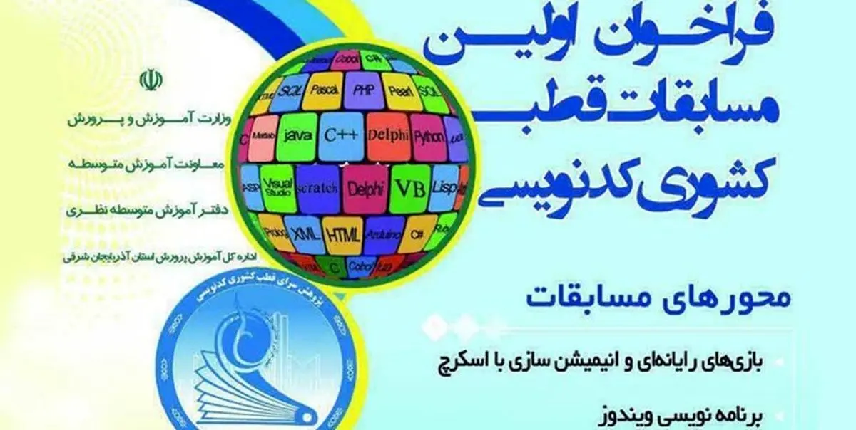  شیوه‌نامه اولین دوره مسابقات کشوری کدنویسی دانش‌آموزی ابلاغ شد