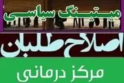 میتینگ سیاسی اصلاح طلبان فارس در یک مرکز درمانی