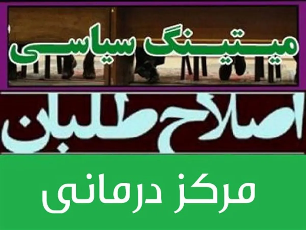 میتینگ سیاسی اصلاح طلبان فارس در یک مرکز درمانی