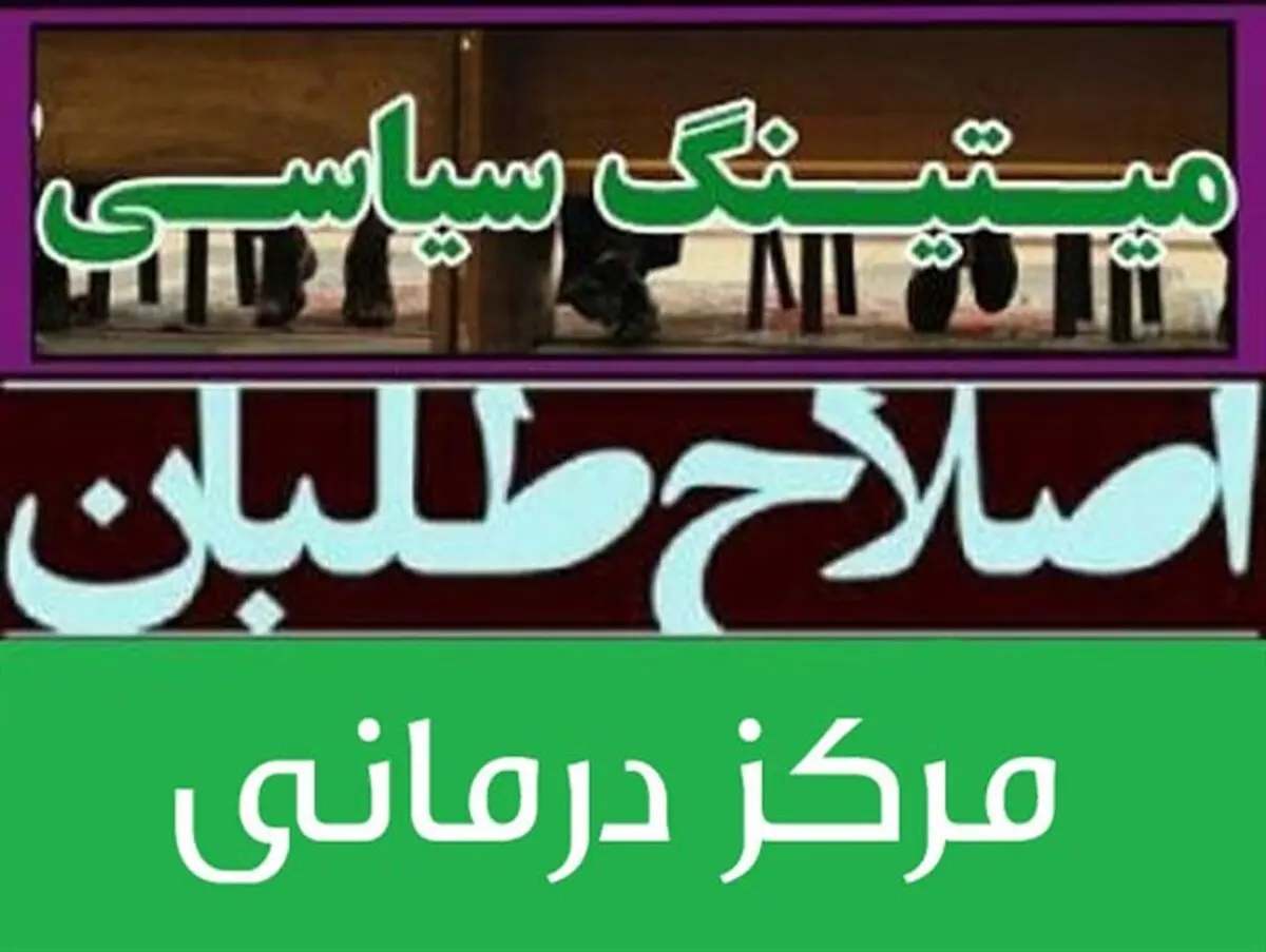 میتینگ سیاسی اصلاح طلبان فارس در یک مرکز درمانی