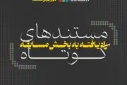 از «فرزند چهارم» تا «من زنده برگشتم» در ششمین جشنواره تلویزیونی مستند