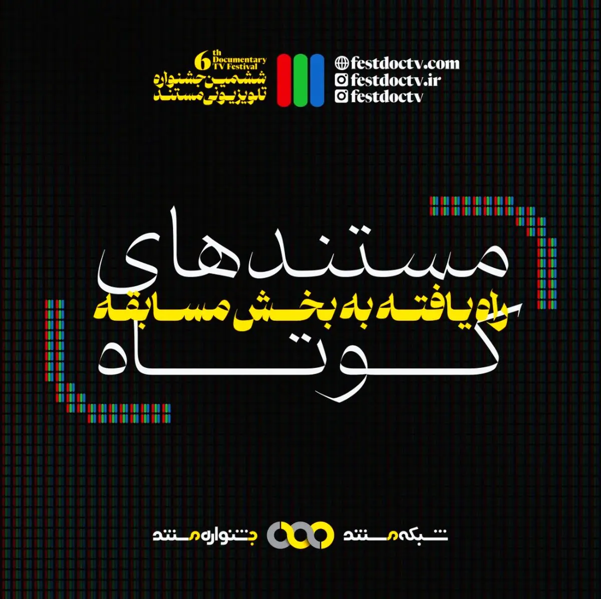 از «فرزند چهارم» تا «من زنده برگشتم» در ششمین جشنواره تلویزیونی مستند