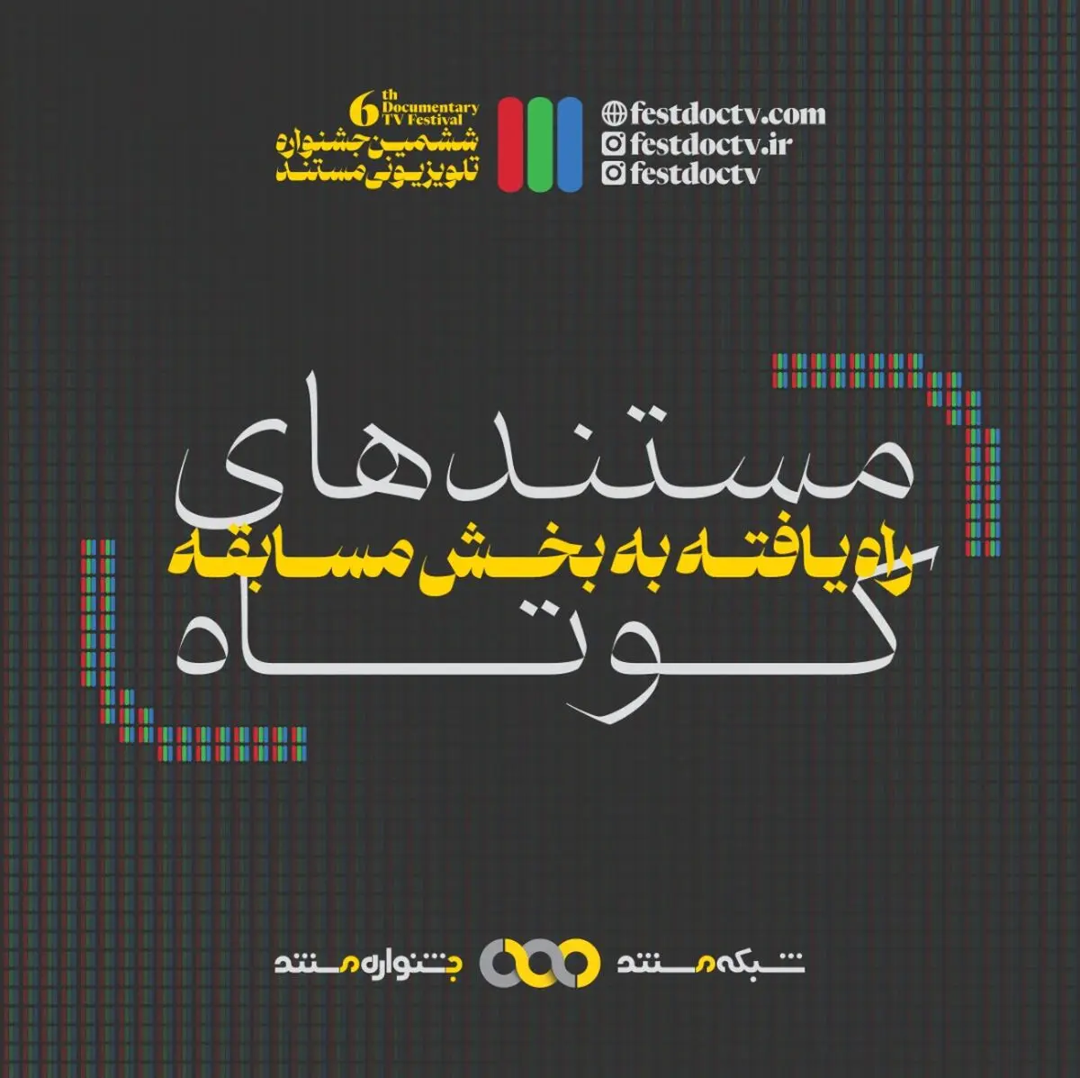 از «فرزند چهارم» تا «من زنده برگشتم» در ششمین جشنواره تلویزیونی مستند