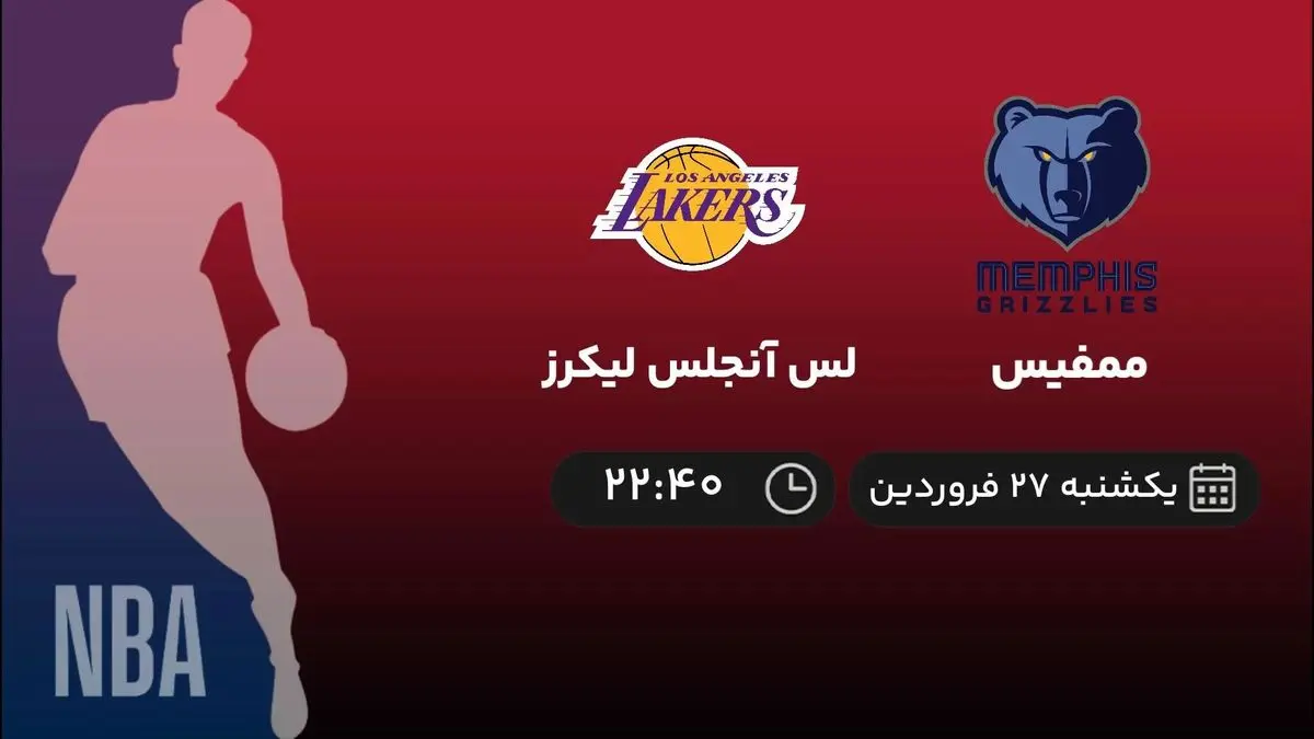 پخش زنده بسکتبال لس آنجلس لیکرز - ممفیس گریزلیز یکشنبه 27 فروردین 1402
