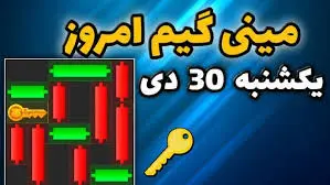 کلید همستر کامبت امروز یکشنبه ۳۰ دی