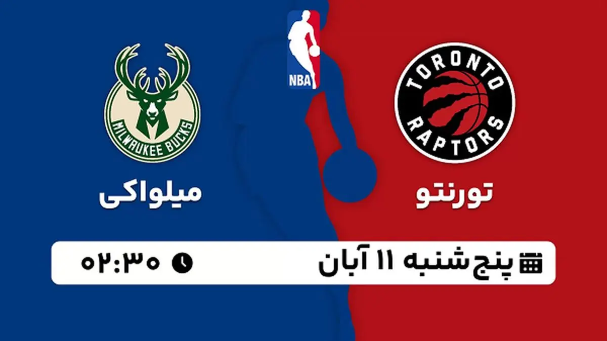 پخش زنده بسکتبال تورنتو با میلواکی ۱۱ آبان ۱۴۰۲